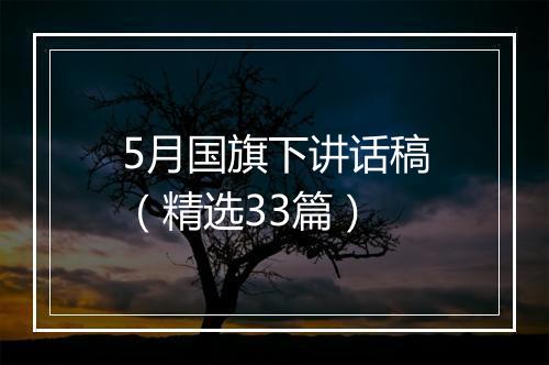 5月国旗下讲话稿（精选33篇）