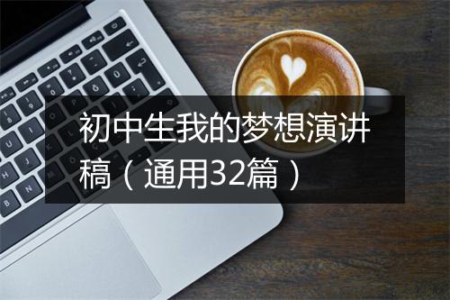初中生我的梦想演讲稿（通用32篇）