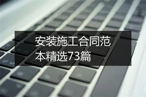 安装施工合同范本精选73篇