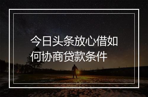 今日头条放心借如何协商贷款条件