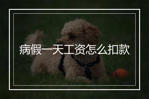 病假一天工资怎么扣款