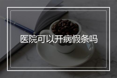 医院可以开病假条吗
