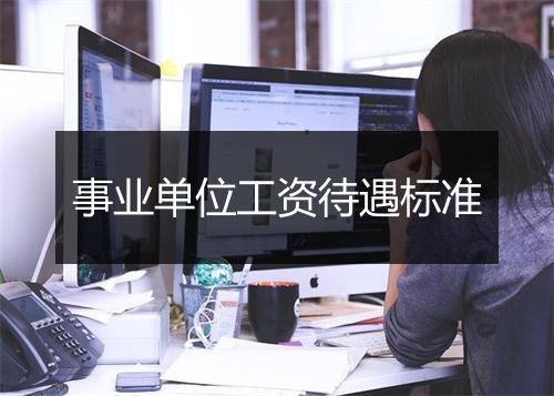 事业单位工资待遇标准