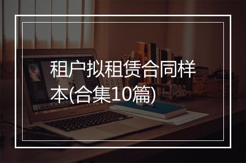 租户拟租赁合同样本(合集10篇)
