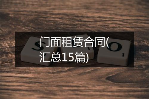 门面租赁合同(汇总15篇)