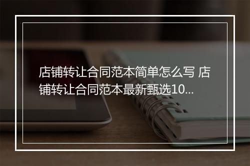 店铺转让合同范本简单怎么写 店铺转让合同范本最新甄选10篇