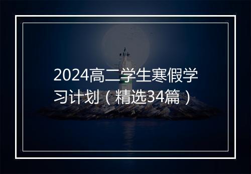 2024高二学生寒假学习计划（精选34篇）