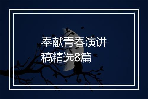奉献青春演讲稿精选8篇
