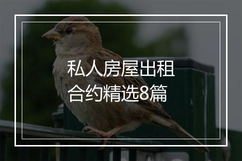 私人房屋出租合约精选8篇