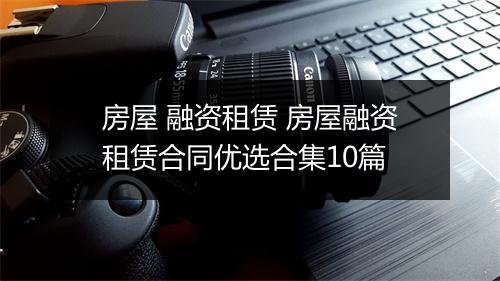 房屋 融资租赁 房屋融资租赁合同优选合集10篇