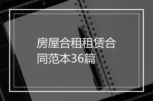 房屋合租租赁合同范本36篇