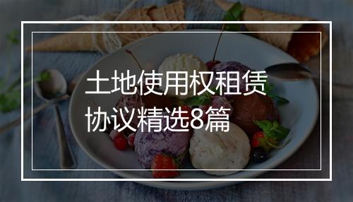 土地使用权租赁协议精选8篇