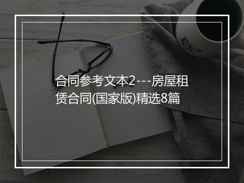 合同参考文本2---房屋租赁合同(国家版)精选8篇