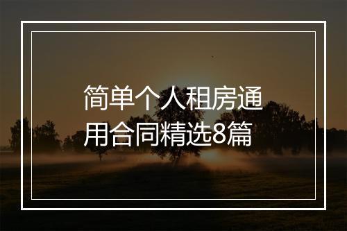 简单个人租房通用合同精选8篇