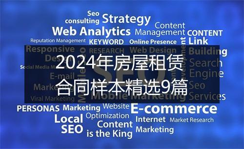 2024年房屋租赁合同样本精选9篇