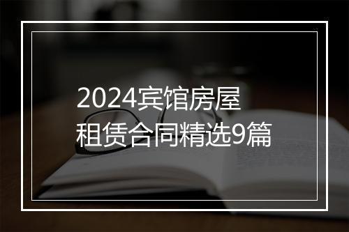 2024宾馆房屋租赁合同精选9篇