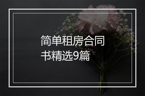 简单租房合同书精选9篇