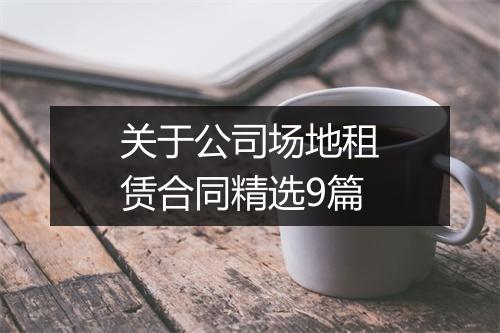 关于公司场地租赁合同精选9篇