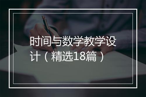 时间与数学教学设计（精选18篇）