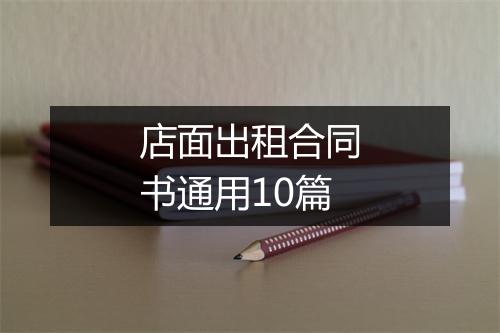 店面出租合同书通用10篇