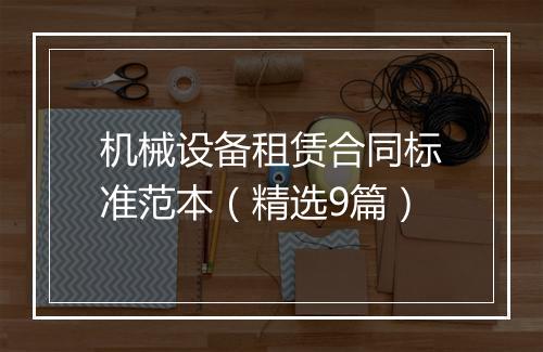 机械设备租赁合同标准范本（精选9篇）