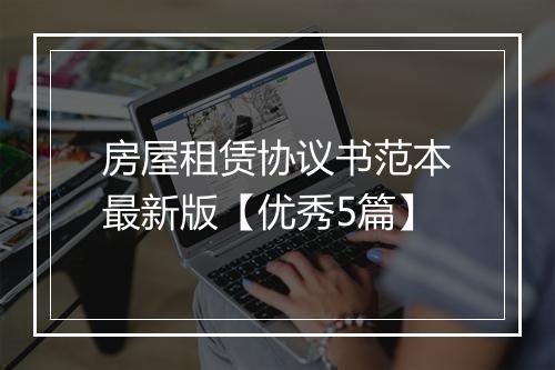 房屋租赁协议书范本最新版【优秀5篇】
