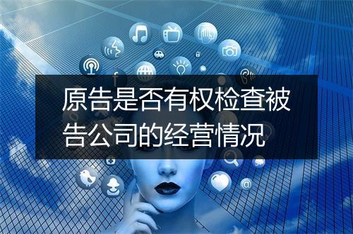 原告是否有权检查被告公司的经营情况