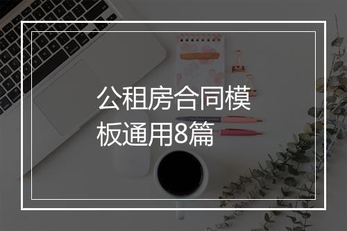 公租房合同模板通用8篇