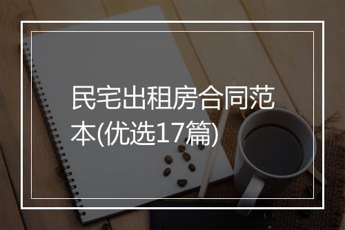 民宅出租房合同范本(优选17篇)