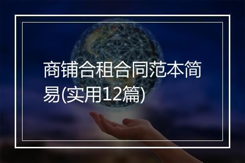 商铺合租合同范本简易(实用12篇)