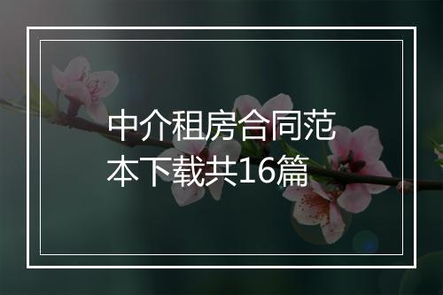 中介租房合同范本下载共16篇