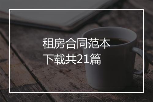 租房合同范本下载共21篇