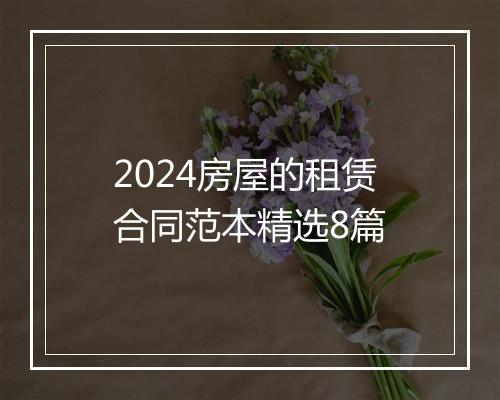 2024房屋的租赁合同范本精选8篇