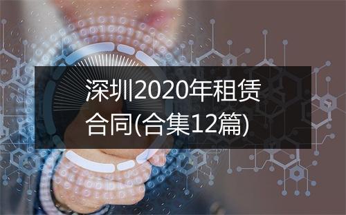 深圳2020年租赁合同(合集12篇)
