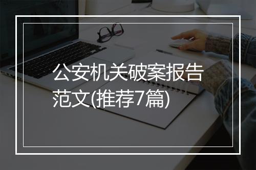 公安机关破案报告范文(推荐7篇)