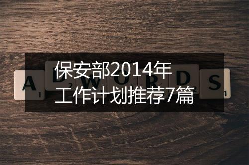 保安部2014年工作计划推荐7篇
