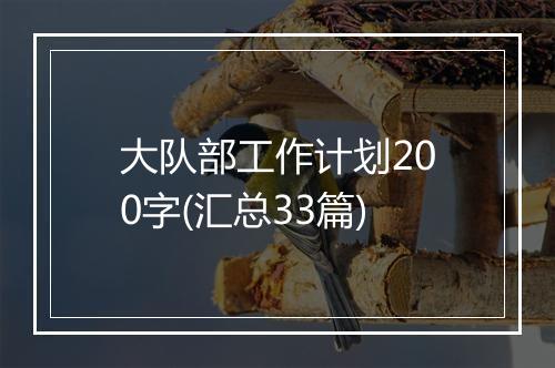 大队部工作计划200字(汇总33篇)
