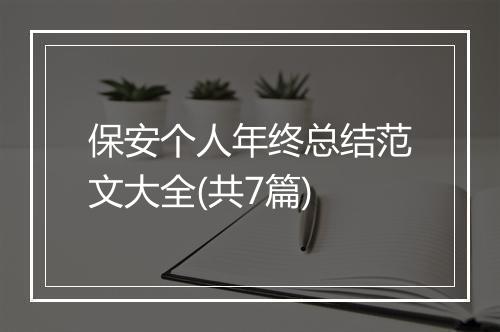 保安个人年终总结范文大全(共7篇)