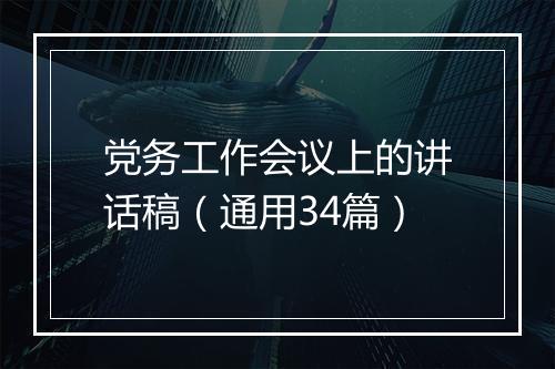 党务工作会议上的讲话稿（通用34篇）