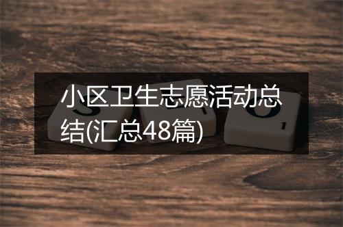 小区卫生志愿活动总结(汇总48篇)