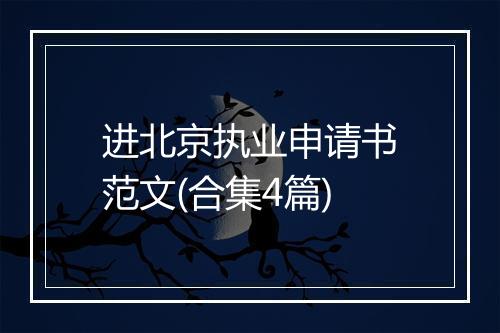 进北京执业申请书范文(合集4篇)