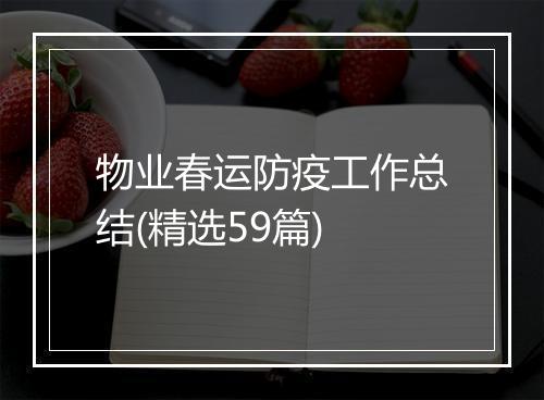 物业春运防疫工作总结(精选59篇)