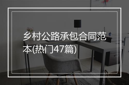 乡村公路承包合同范本(热门47篇)
