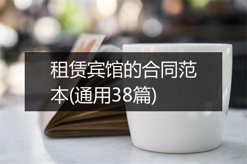 租赁宾馆的合同范本(通用38篇)