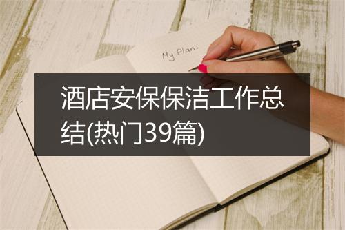 酒店安保保洁工作总结(热门39篇)