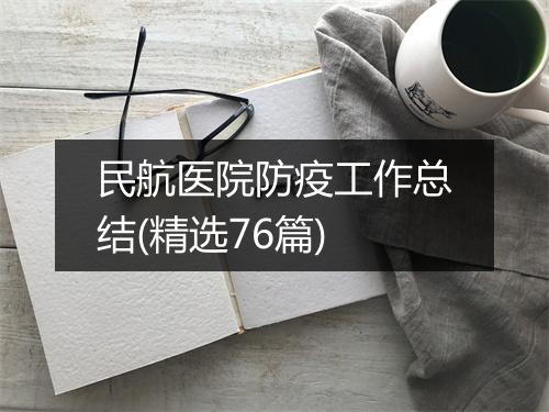 民航医院防疫工作总结(精选76篇)