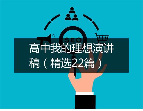 高中我的理想演讲稿（精选22篇）