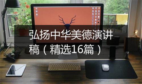 弘扬中华美德演讲稿（精选16篇）