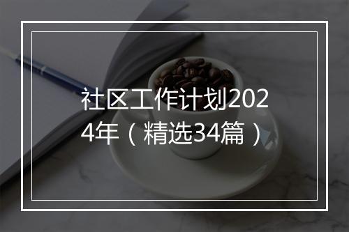社区工作计划2024年（精选34篇）