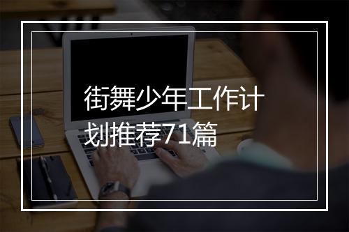 街舞少年工作计划推荐71篇